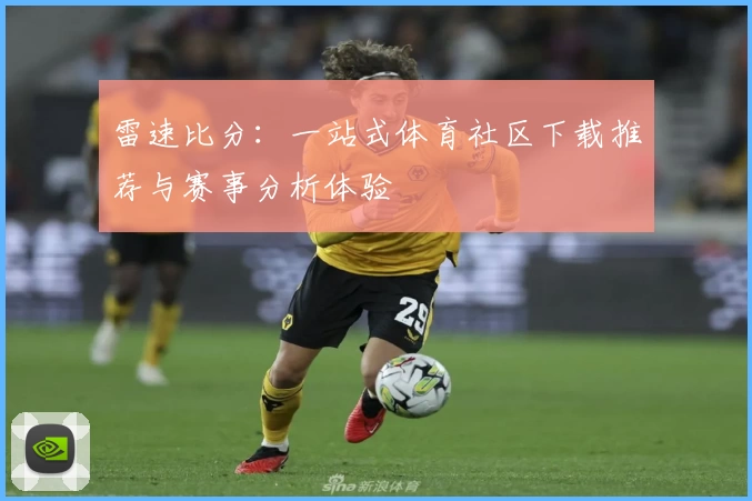 雷速比分：一站式体育社区下载推荐与赛事分析体验
