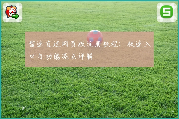 雷速直连网页版注册教程：极速入口与功能亮点详解