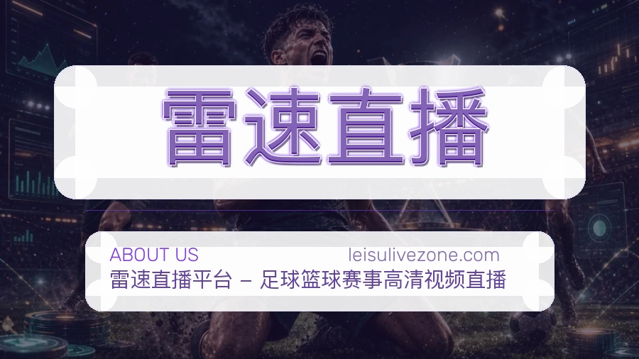 雷速直播品牌故事