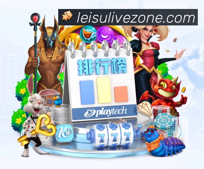 雷速直播平台介绍