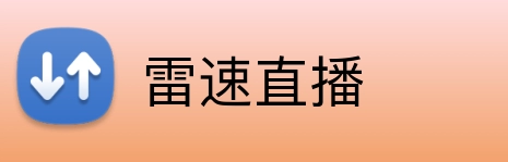 雷速直播 logo